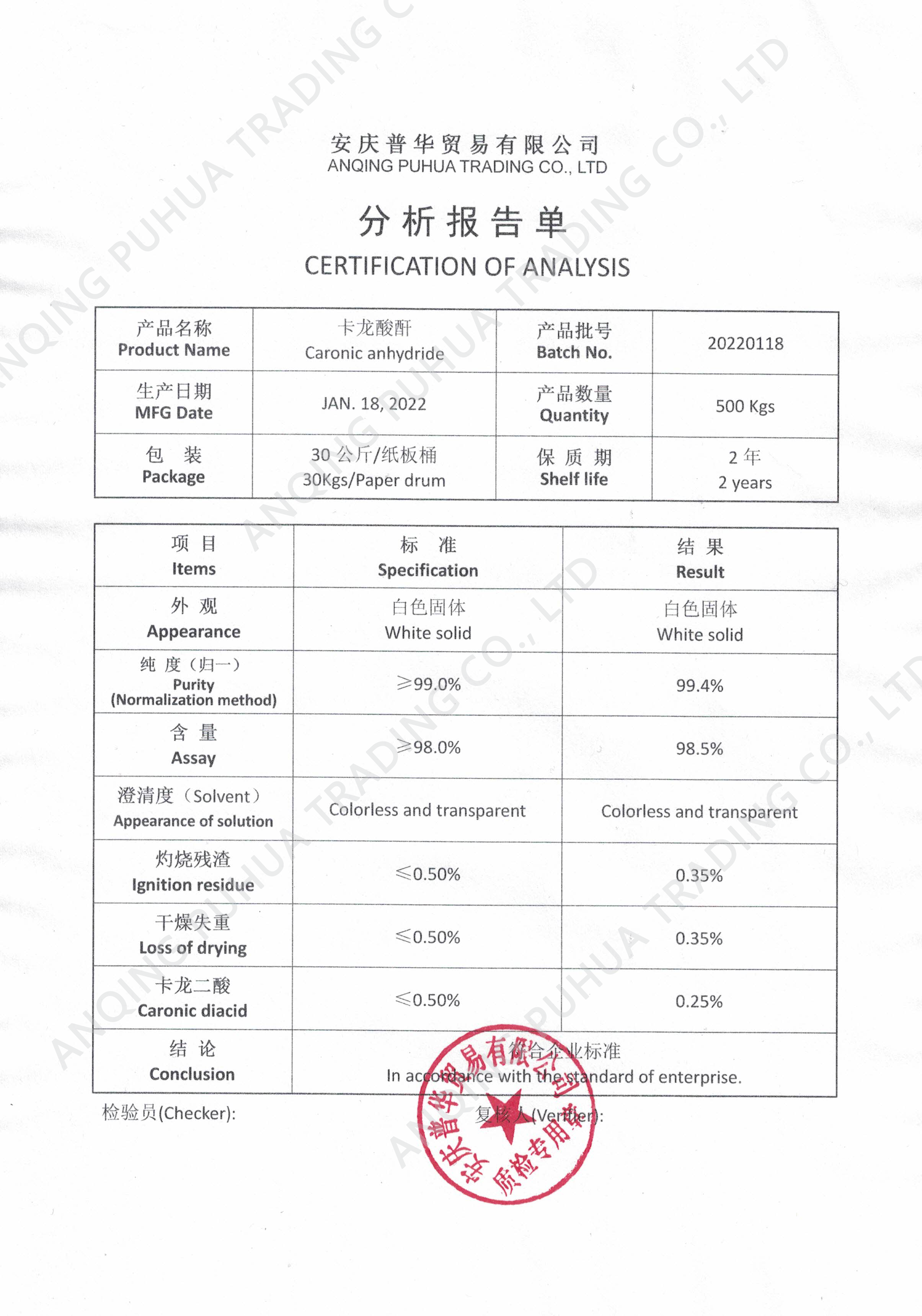 卡龙酸酐产品分析报告单