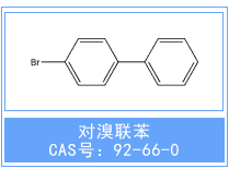 对溴联苯产品结构式